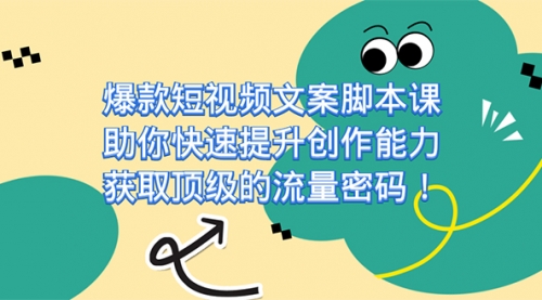 爆款短视频文案脚本课，助你快速提升创作能力，获取顶级的流量密码！