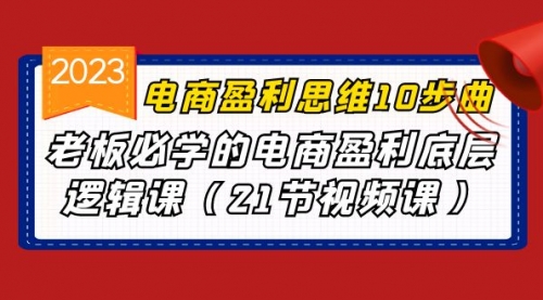 电商盈利-思维10步曲，老板必学的电商盈利底层逻辑课