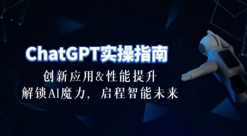 ChatGPT-实操指南：创新应用及性能提升，解锁 AI魔力，启程智能未来-30节