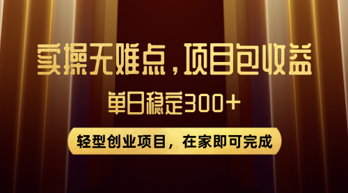 优惠券变现，实操无难度，单日收益300+，在家就能做的轻型创业项目