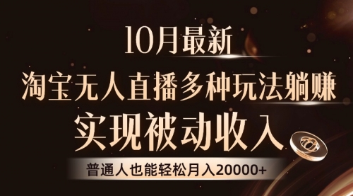 淘宝无人直播8.0玩法，实现被动收入，普通人也能轻松月入2W+