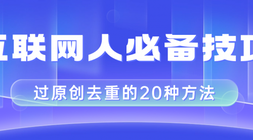 互联网人的必备技巧，剪映视频剪辑的20种去重方法，小白也能通过二创过原创