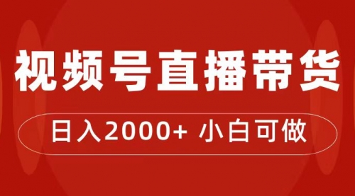 4988买的课程，视频号直播带货训练营，日入2000+