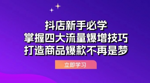 抖店新手必学：掌握四大流量爆增技巧，打造商品爆款不再是梦