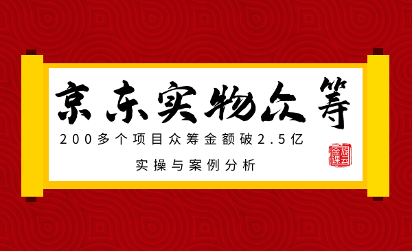 京东实物众筹项目：200多个项目众筹金额破2.5亿，实操与案例分析