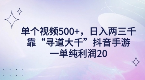 单个视频500+，日入两三千轻轻松松，靠“寻道大千”抖音手游