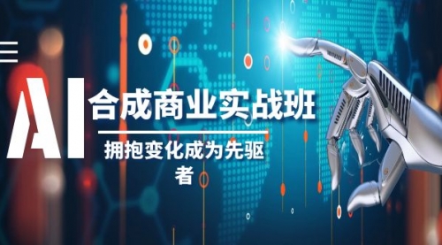 AI-合成商业实操班，拥抱变化成为先驱者