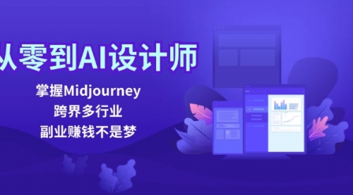 从零到AI设计师：掌握Midjourney，跨界多行业，副业赚钱不是梦