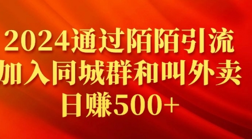 2024通过陌陌引流加入同城群和叫外卖日赚500+