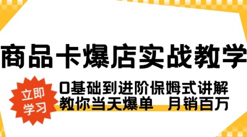 商品卡·爆店实战教学，0基础到进阶保姆式讲解，教你当天爆单 月销百万