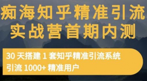 知乎精准引流实战营1-2期，30天搭建1套精准引流系统，引流1000+精准用户