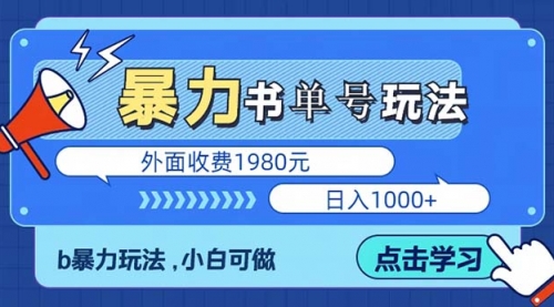 最新书单短视频玩法揭秘、玩好一天轻松4位数、简单暴利 