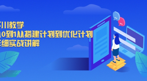 千川教学，从0到1从搭建计划到优化计划，详细实战讲解