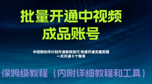 外面收费1980暴力开通中视频计划教程，附 快速通过中视频伙伴计划的办法