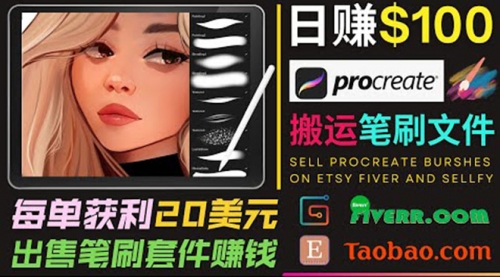 搬运出售Procreate笔刷文件赚钱，每单20美元，轻松日赚100美元 