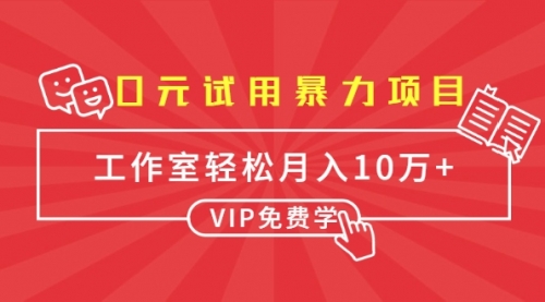 0元试用暴力项目：一个员工每天佣金单500到1000，工作室月入10万+