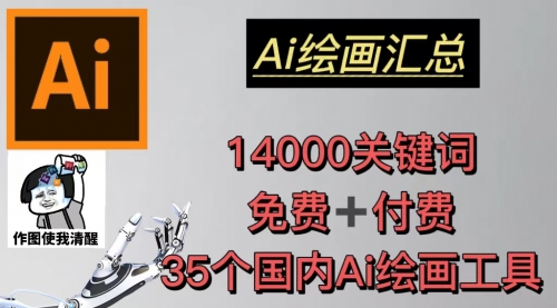 AI绘画汇总14000关键词+35个国内AI绘画工具(兔费+付费)头像壁纸不愁-无水印 