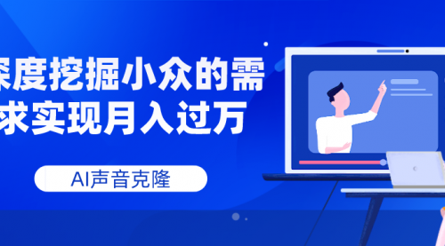 AI音频，深度挖掘小众的需求实现月入过万