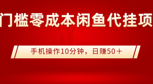 0门槛0成本闲鱼代挂项目，手机操作10分钟，日赚50＋