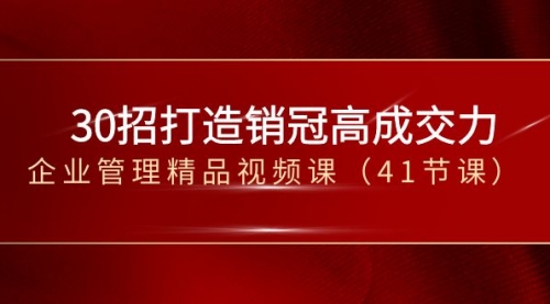 30招-打造销冠高成交力-企业管理精品视频课