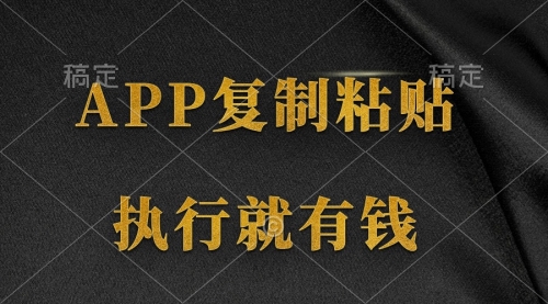 两款APP，简单的粘贴复制，两分钟八元钱，无限做