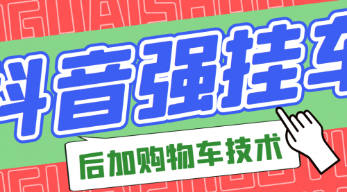 市面上割299的抖音后挂购物车技术