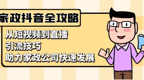 家政抖音运营指南：从短视频到直播，引流技巧，助力家政公司快速发展