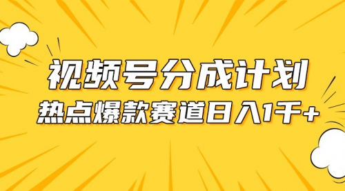 视频号爆款赛道，热点事件混剪，轻松赚取分成收益，日入1000+