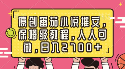 原创番茄小说推文，保姆级教程，人人可做，日入2700+