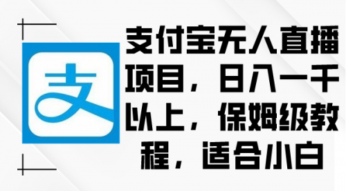 支付宝无人直播项目，日入一千以上，保姆级教程