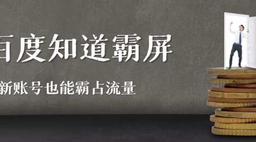 百度知道霸屏引流全解析，新账号也能霸占流量