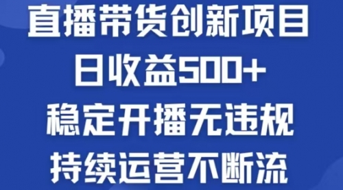 淘宝无人直播带货创新项目，日收益500，轻松实现被动收入