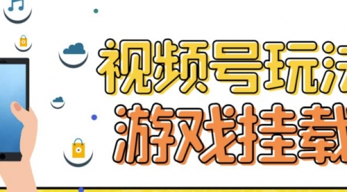 视频号游戏挂载最新玩法，玩玩游戏一天好几百