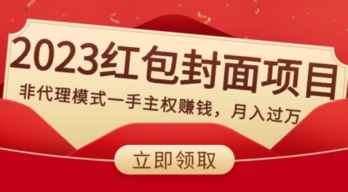 2023红包封面项目，非代理模式一手主权赚钱，月入过万