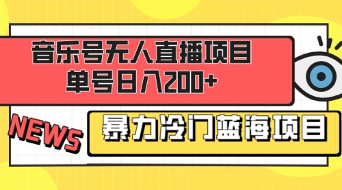 音乐号无人直播项目，单号日入200+