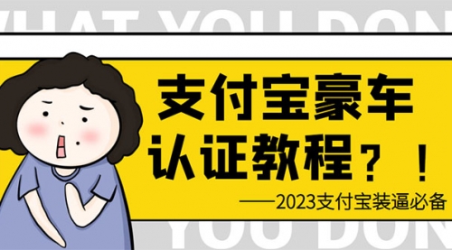 支付宝豪车认证教程 倒卖教程 轻松一天300+ 还有助于提升芝麻分