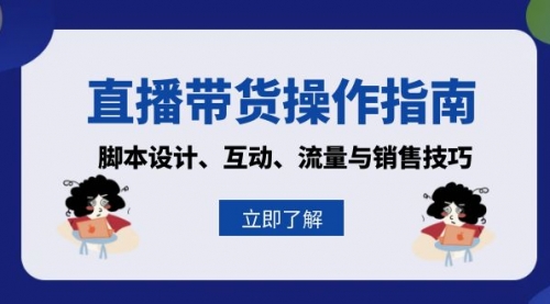 直播带货操作指南：脚本设计、互动、流量与销售技巧