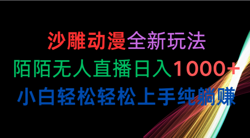 沙雕动漫全新玩法，陌陌无人直播日入1000+小白轻松轻松上手纯躺赚