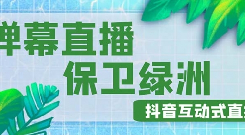 外面收费1980的抖音弹幕保卫绿洲项目，抖音报白，实时互动直播