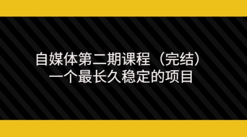 无极领域自媒体第二期课程（完结），一个最长久稳定的项目（价值3300元） 