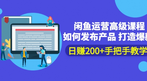 闲鱼运营高级课程：如何发布产品 打造爆款 日赚200+手把手教学