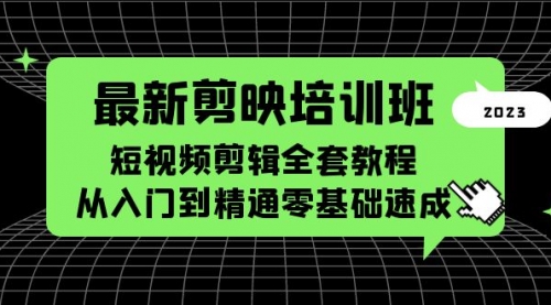 最新剪映培训班，短视频剪辑全套教程，从入门到精通零基础速成 