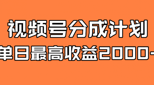 全新蓝海 视频号掘金计划 日入2000+