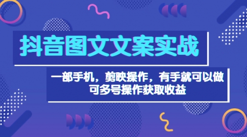 抖音图文毒文案实战：一部手机 剪映操作 有手就能做，单号日入几十 可多号 