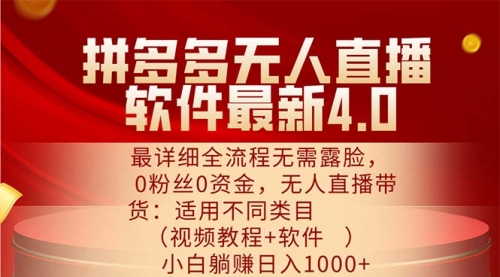 拼多多无人直播软件最新4.0，最详细全流程无需露脸，0粉丝0资金