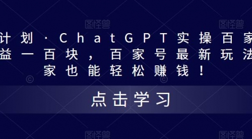 热狐计划·ChatGPT实操百家号每天100+百家号最新玩法 在家也能做 