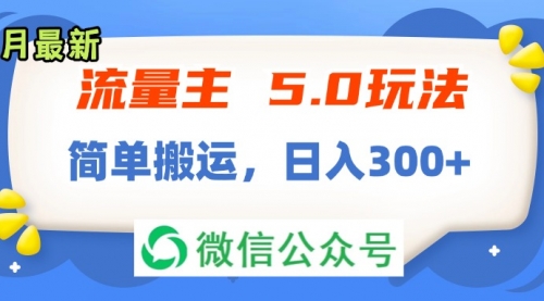 流量主5.0玩法，7月~8月新玩法，简单搬运