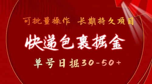 快递包裹掘金 单号日掘30-50+ 可批量放大 长久持久项目