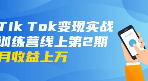 龟课·Tik Tok变现实战训练营线上第2期：日入上百+美刀 月收益上万不成问题