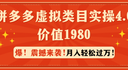 拼多多虚拟类目实操4.0：月入轻松过万，价值1980